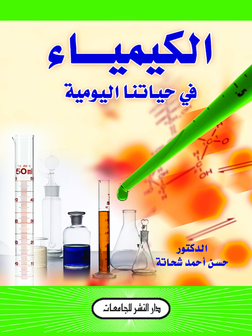 Cover of الكيمياء في حياتنا اليومية